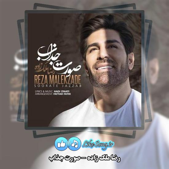دانلود آهنگ رضا ملک زاده صورت جذاب 9 دانلود آهنگ رضا ملک زاده صورت جذاب